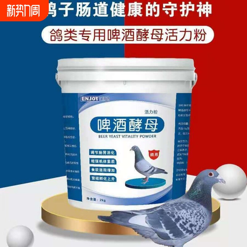 啤酒酵母粉鸽用活菌酵母粉鸽子专用营养保健调理肠胃赛鸽信鸽水便