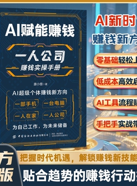 【正版速发】一人公司AI时代赚钱新方向正版教你从0到1搭建一人公司体系让AI工具帮你解决流量效率变现三大难题效率贴合趋势的赚钱
