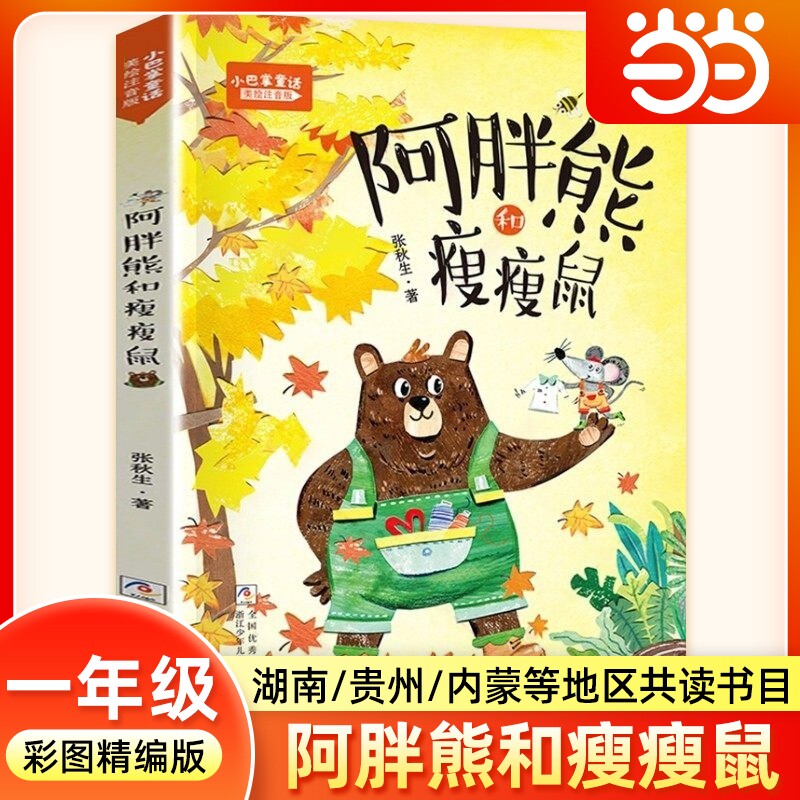 小巴掌童话阿胖熊和瘦瘦鼠注音图片