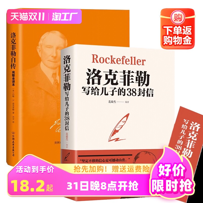 【官方正版】洛克菲勒自传+洛克菲勒写给儿子的38封信 2册 孩子洛克菲洛38封家书诺克菲诺三十八封信家教育儿亲子书籍畅销书使用感如何?