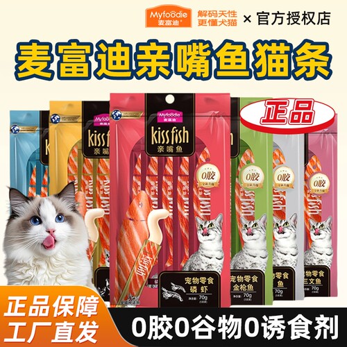 麦富迪亲嘴鱼猫条整箱猫零食