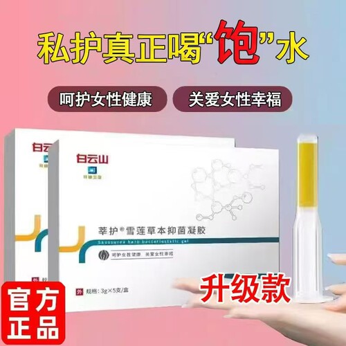 白云山雪莲苦参女性私处护理