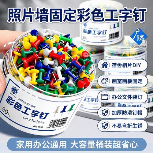 工字钉彩色装饰图钉平头钉按钉不锈钢手工大头针平面钉子软木钉美工大头照片墙创意固定家用