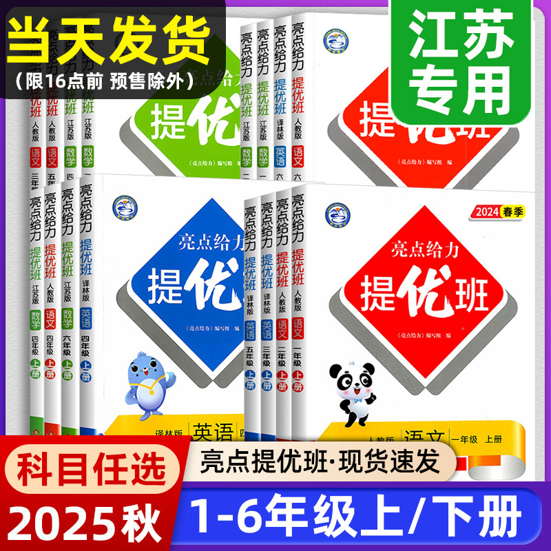 亮点给力提优班同步训练江苏专用