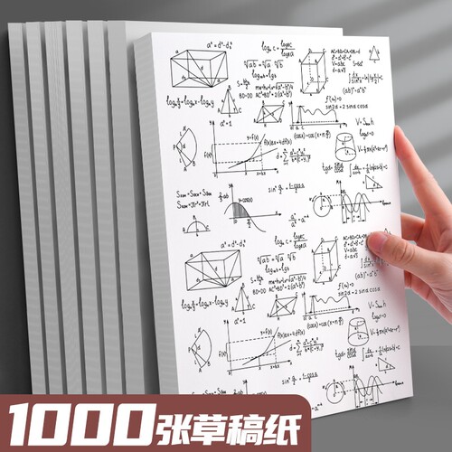 2000张B5草稿纸|超5000次加购