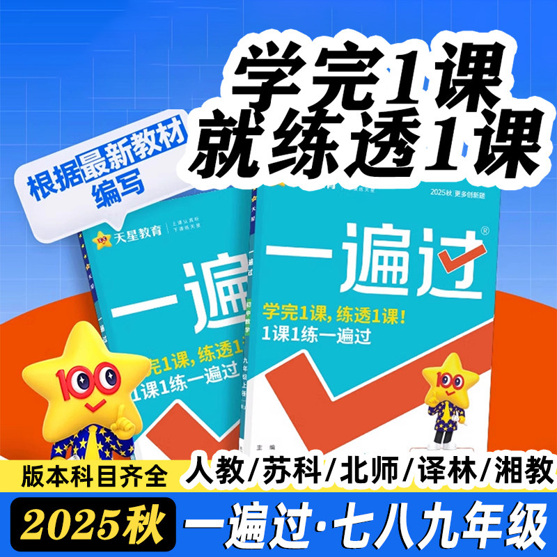 2025秋一遍过初中七八九年级上册图片