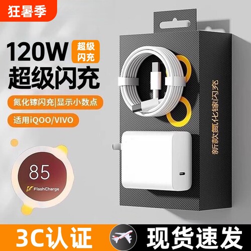 VIVO原装正品充电器120W超级闪充80W快充头IQOO/Neo7/pro/Neo8/9/10Pro/X200插头正品套装双typec快充数据线
