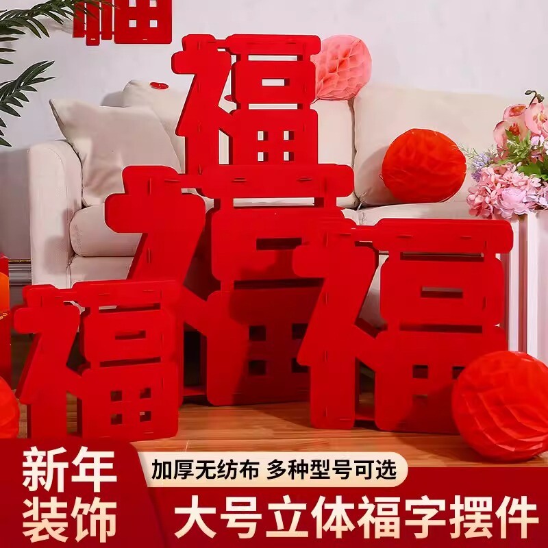 新年超大立体福字摆件2026马年客厅布置用品春节过年元旦场景装饰