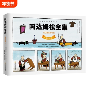 【认准正版】阿达姆松全集 英汉对照版 瑞典漫画家雅各布生的经典传承之作 感动与欢笑共存,有趣、有益、有爱的漫画启蒙书
