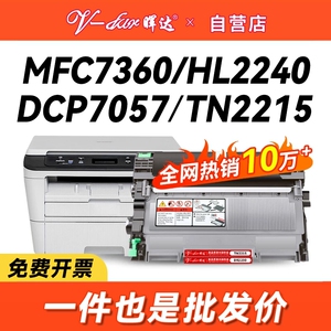 晖达适用兄弟打印机硒鼓7360粉盒TN2215 2225 mfc7360DCP-7057 7060d hl2240 7470d 7860dn FAX2890 DR2250