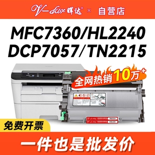 晖达适用兄弟打印机硒鼓7360粉盒TN2215 2225 mfc7360DCP-7057 7060d hl2240 7470d 7860dn FAX2890 DR2250