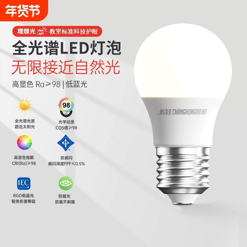 长虹照明全光谱e27螺口led灯泡家用灯节能电灯泡e14螺旋口球