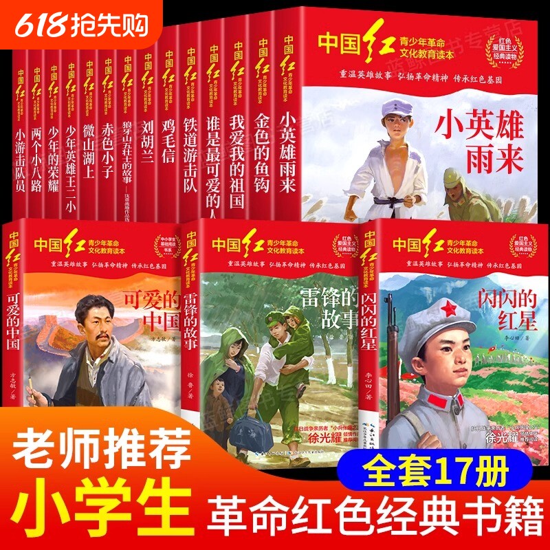 中国红青少年革命文化教育读本全17册老师推荐红色经典小学生课外书