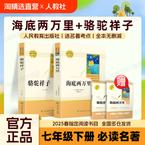 海底两万里和骆驼祥子正版原著老舍完整版七年级下册名著必读书人民教育出版社老师初中生初一7年级课外书配套人教版阅读书目书籍