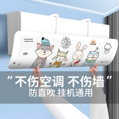 空调挡风板防风帘防直吹挡板通用导风月子出风口防遮风罩挂机风挡