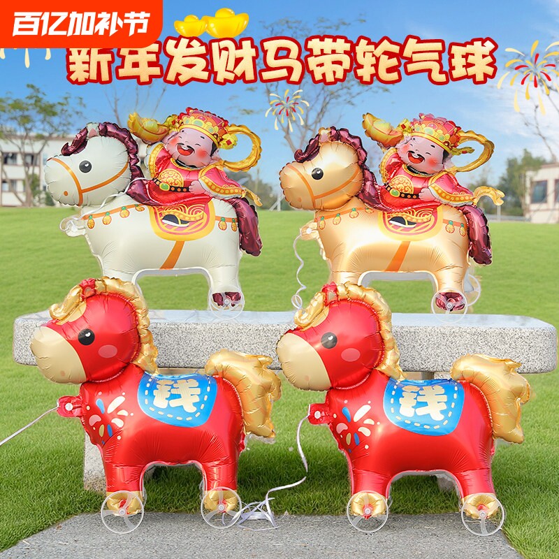 2026新年马上有钱走路气球可爱卡通带轮铝膜儿童装饰轮子造型马年