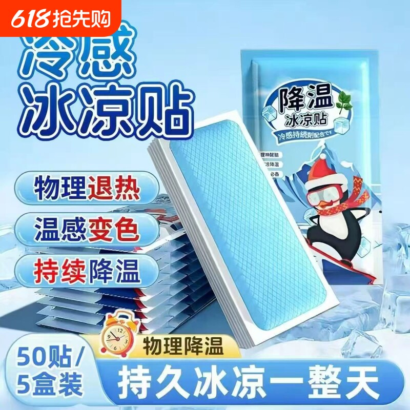 【夏季退热神器】冰凉贴清凉降温手机退热贴冰敷凉爽防暑物理降温
