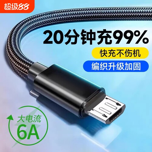 弎希安卓micro接口6A快充编织线
