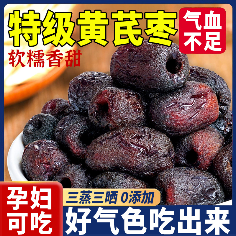 三蒸三晒黄芪枣去皮去核红枣干特产级补气血煲汤孕妇零食新疆蜜饯