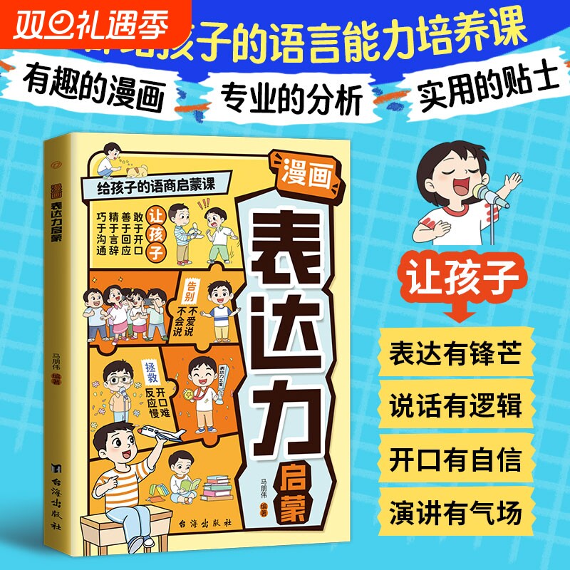 让孩子赢在口才漫画版校园日常篇儿童语言表达训练启蒙绘本小学生5-12岁学会高情商语言表达幼儿园社交早教书逻辑训练启蒙礼仪教养