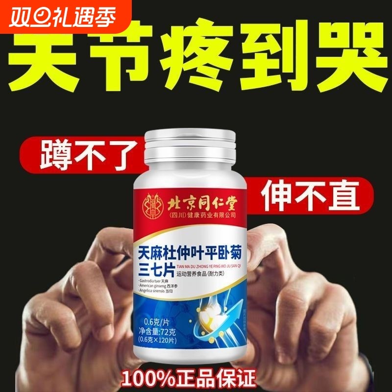 北京同仁堂天麻杜仲叶平卧菊三七当归片中老年腰腿疼关节膝盖肿胀
