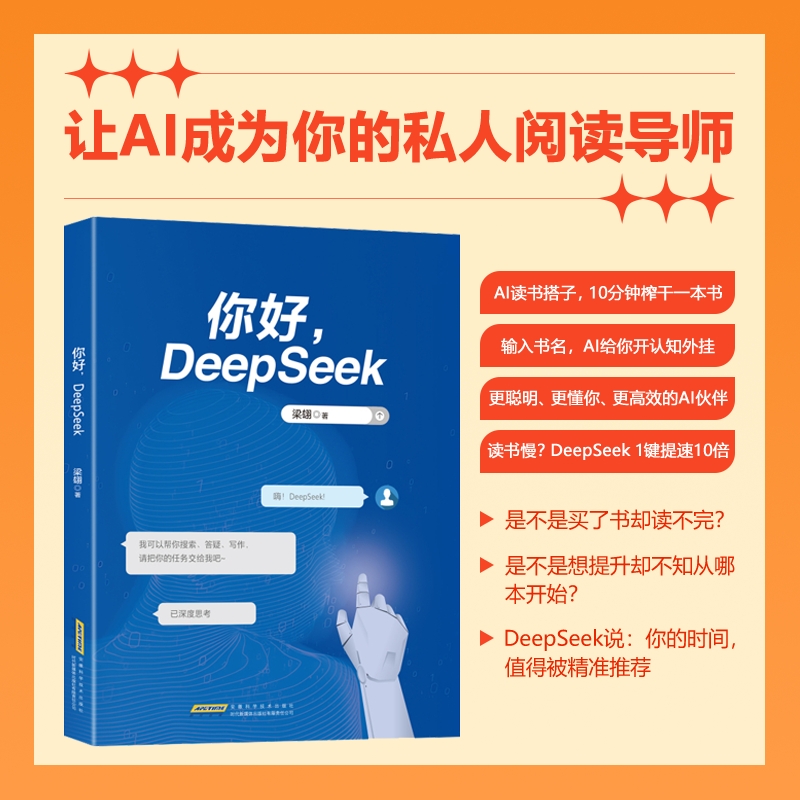 你好 Deepseek 搜索答疑写作手把手教你用AIdeepseek办公AI时代学习生存手册deepseek入门到精通书籍