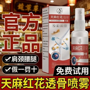 天麻红花透骨喷雾正品 颈肩腰腿酸痛关节喷剂官方旗舰店 加强版