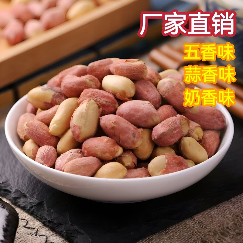 五香花生米蒜香炒熟多味原味山东特产炒货零食下酒菜坚果奶油新鲜