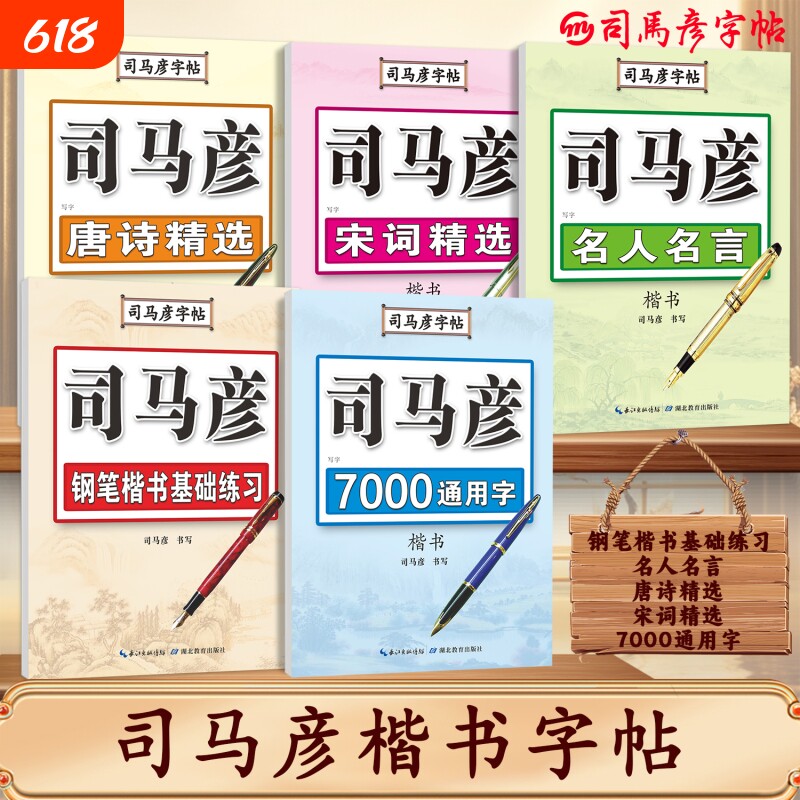 官方旗舰司马彦字帖正楷硬笔临摹