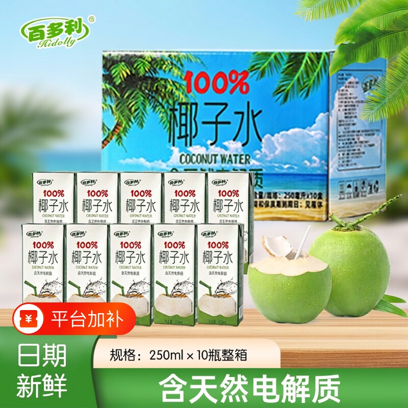 鲜榨100%椰子水百多利椰汁饮品椰青水250ml10盒饮料官方旗舰店