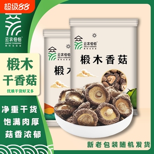 云农伯伯椴木香菇25g100g300g干货花菇蘑菇冬菇煲汤袋装年货节