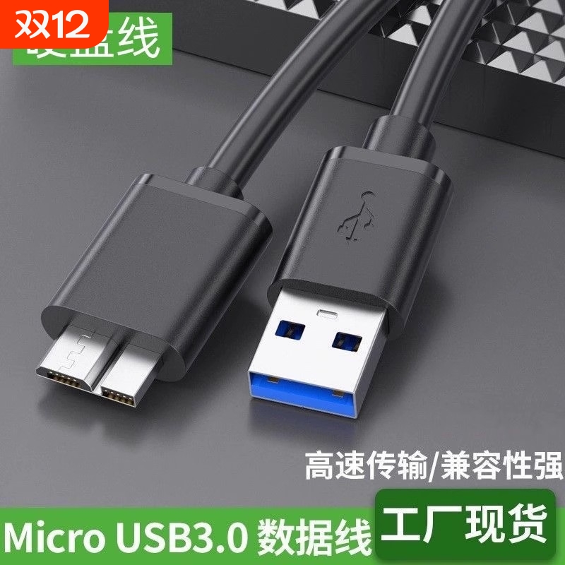 usb3.0移动硬盘线AM对MicroB高速电脑连接硬盘盒数据线