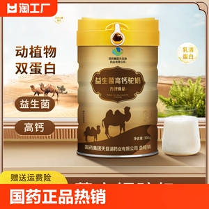 益生菌高钙驼奶营养粉驼奶粉国药集团正品驼乳粉中老年人成人牛奶