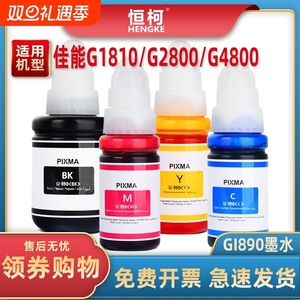 GI890墨水适用Canon佳能G3800 G3810 G3812 G4800 G4810 G2800 G2810 G2811 G1800 G1810 3000填充墨水