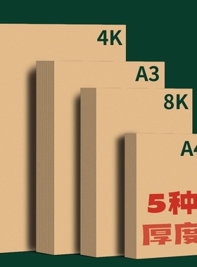8K牛皮纸a4牛皮卡纸加厚A3画画美术专用4k素描绘画幼儿园手工折纸板厚硬打印纸8开浅黄色复古包装封面装订大