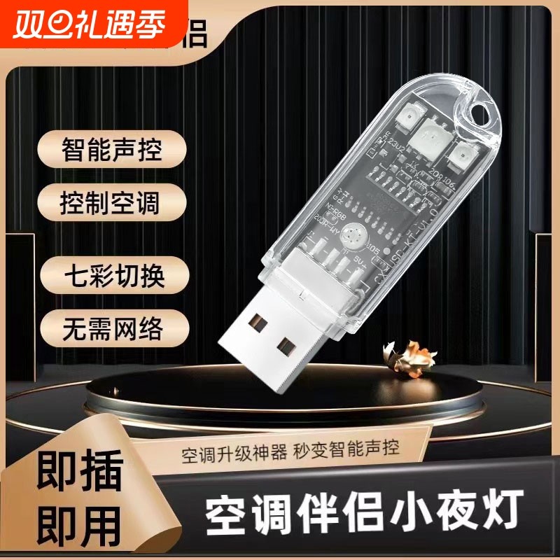 空调语音遥控器usb插座智能声控开关无线控制小夜灯伴侣小爱神器