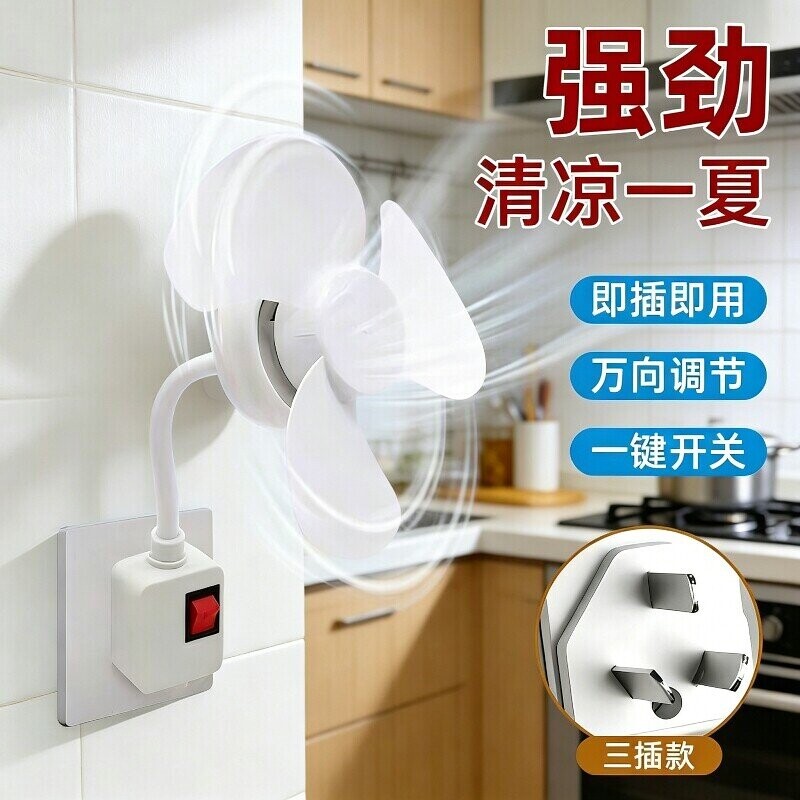加大三插头一体插座小风扇万向厨房专用小型迷你风扇卫生间电风扇