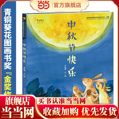 当当网正版 中秋节快乐乐精装硬壳绘本 你好中国传统节日文化团圆幼儿读本 3-6-8岁儿童故事书籍 幼儿园小学一年级课外书