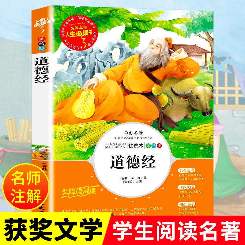 道德经正版名著青少年
