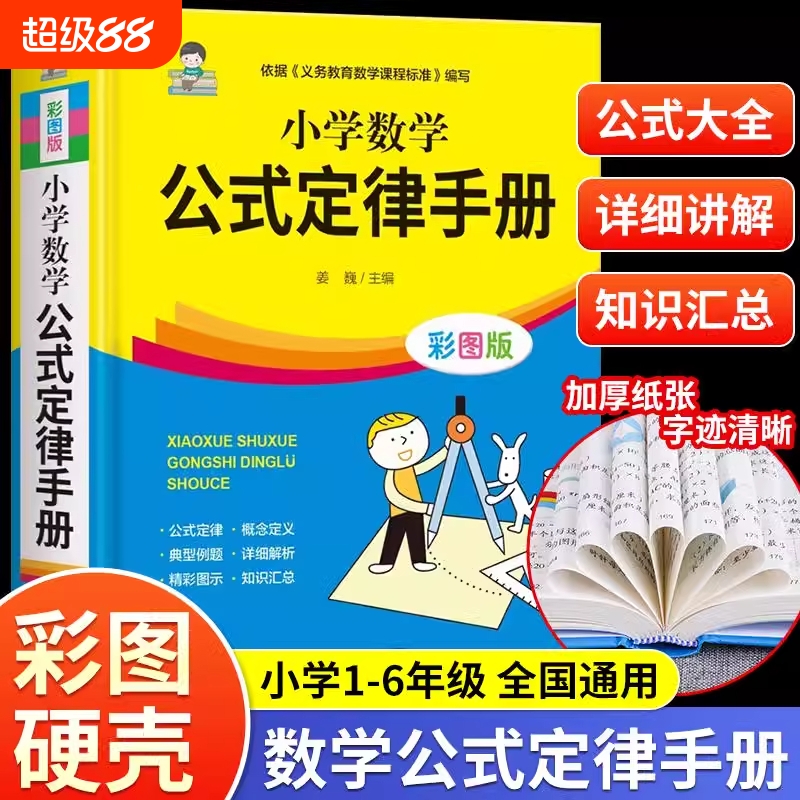 2025新小学数学公式定律手册