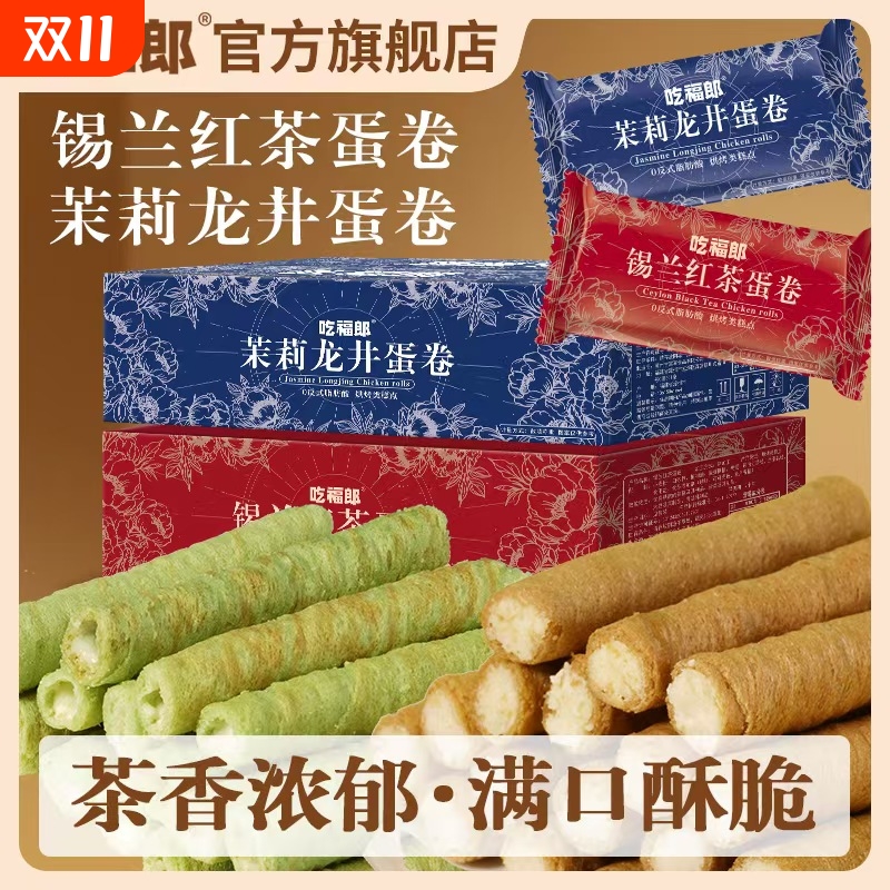茉莉龙井蛋卷锡兰红茶蛋酥卷注夹心茶点零食小吃休闲�饼干福郎