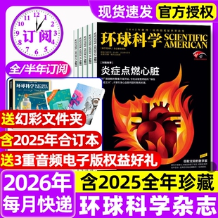 环球科学杂志2026年1-6月新全年半年订阅2025年1-12月现货自然科普天文科技人文科学生物科学美国人中文版杂志期刊过刊