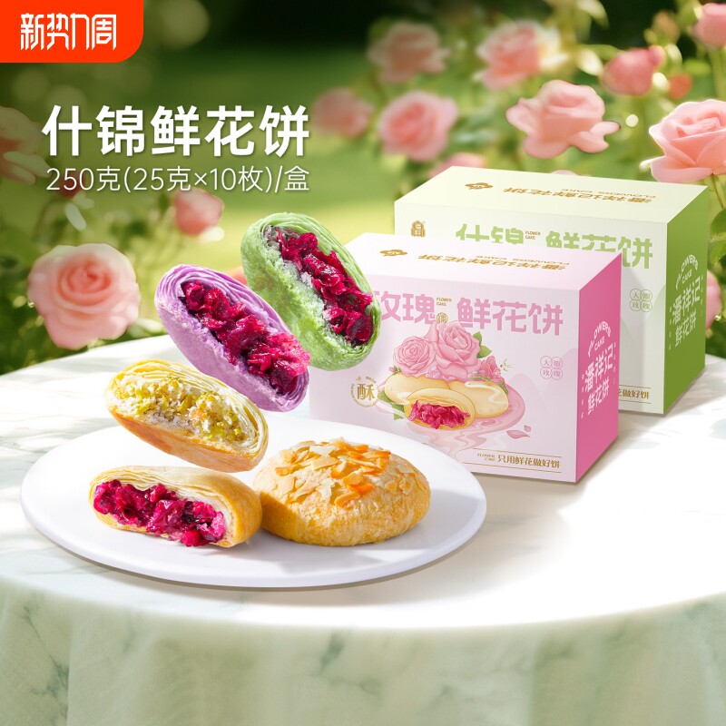 鲜花饼云南特产旗舰店现烤玫瑰花糕点心小吃官方休闲零食早餐面包