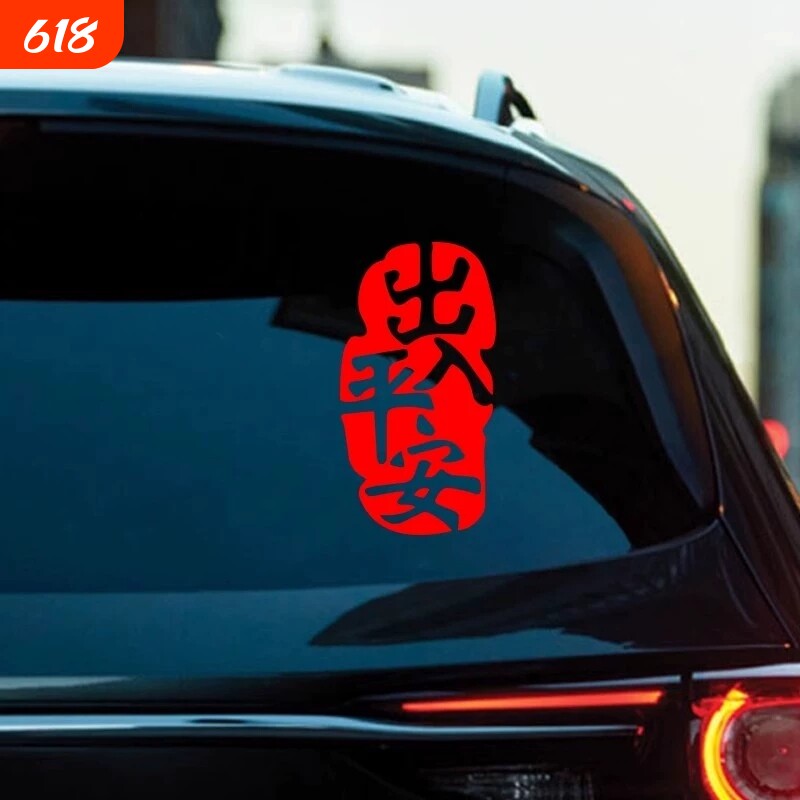 2026新年出入平安车贴马年春节小对联电动车过年福字汽车装饰贴纸
