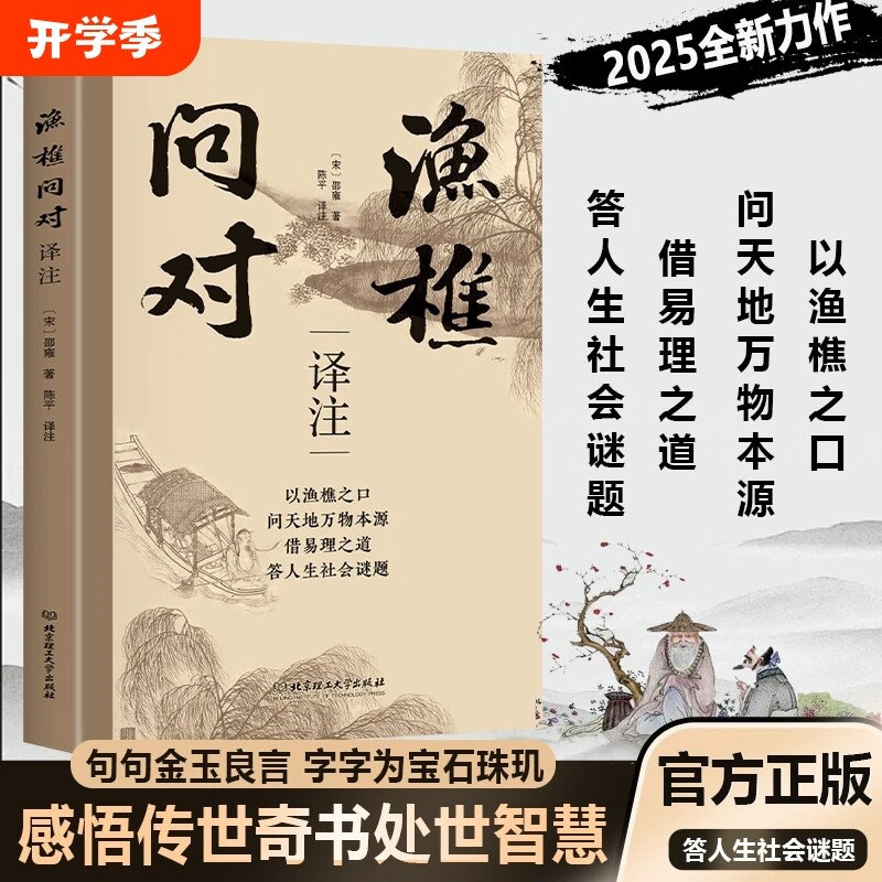 【简体正版】渔樵问对译注版 邵雍经典著作 借易理之道 答人生谜题