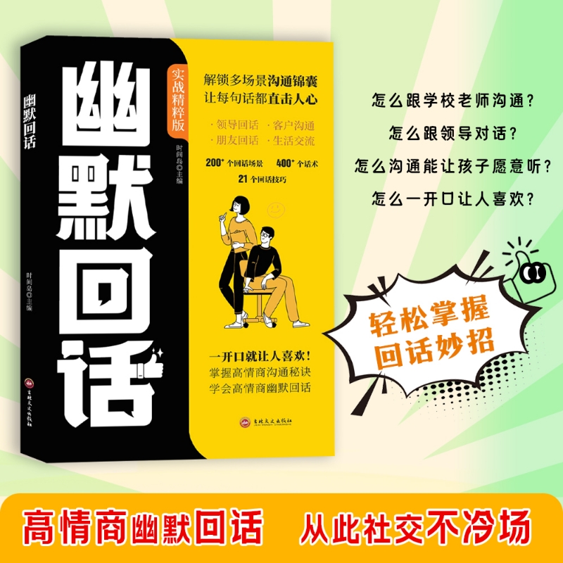 幽默回话 一开口就让人喜欢回话有招掌握高情商沟通秘诀即兴演讲提高回话技术口才训练人物对话场景话术情商口才社交宝典指南本
