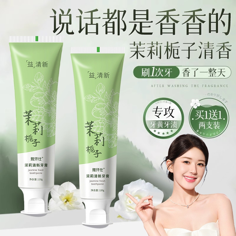 茉莉香美白牙膏益生菌酵素去黄口臭成人速效洗白锁白防蛀清新口气