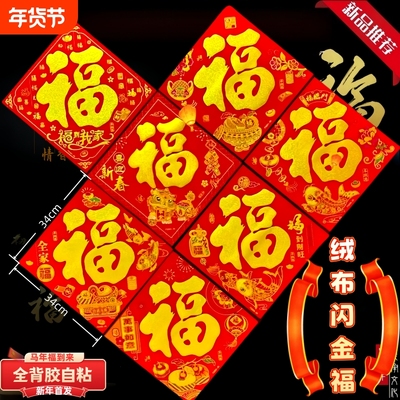 2025年新款春节福字门贴