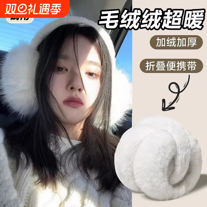 毛绒耳罩冬女时尚冬季保暖耳包护耳朵耳捂子可折叠学生防冻白白色