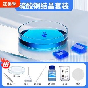 硫酸铜结晶实验套装晶体培养初中化学制取科学八年级下册粉末实验器材玻璃镊子溶液